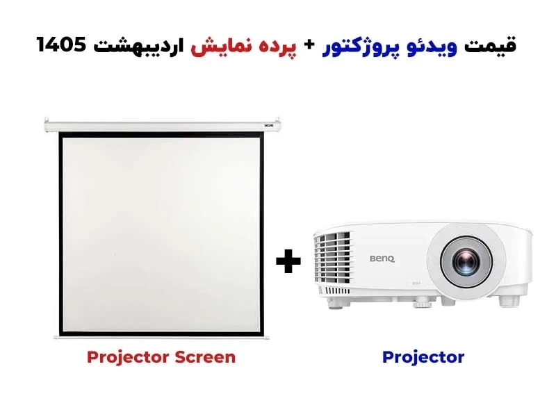 قیمت ویدئو پروژکتور به همراه پرده نمایش اردیبهشت 1405